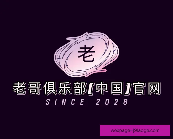 介绍老哥俱乐部平台
