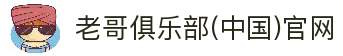 老哥俱乐部(中国)官网